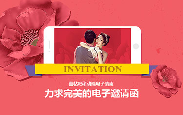 喜帖吧移动端电子请帖