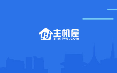 主机屋网站改版